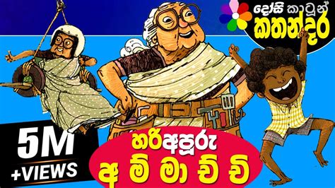 Sinhala Cartoons For Kids