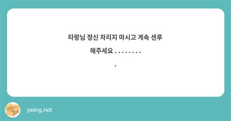 타랑님 정신 차리지 마시고 계속 센루 해주세요 Peing 質問箱