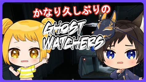 【ghost Watchersコラボ】久しぶりすぎて、ゴースト増えすぎぃ！！【vtuber 鹿野エイト】 Youtube