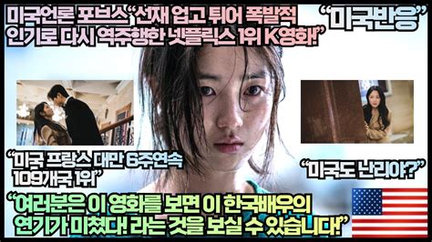 미국반응 미국언론 포브스“선재 업고 튀어 폭발적 인기로 다시 역주행한 넷플릭스 1위 K영화“여러분은 이 영화를 보면 이 한국