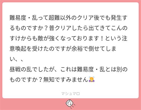 難易度・乱って超難以外のクリア後でも発生するものですか？普クリアしたら出てきてこんのすけからも敵が強くなっております！という注意喚起を受けたの