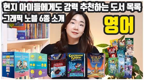 그래픽노블 공구 현지 아이들이 좋아하는 책 소개 YouTube