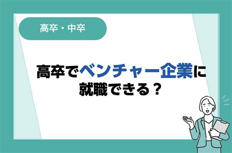 高卒でベンチャー企業に就職できる？特徴や向いている人の特徴も解説｜未経験転職ならリクらく