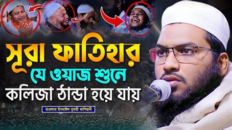 সূরা ফাতিহার যে ওয়াজ শুনে কলিজা ঠান্ডা হয়ে যায়┇ইসমাঈল বুখারী