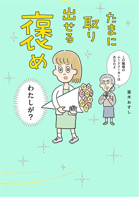 「人が褒められると自分もうれしい！」スピリットが幸せを呼ぶコミックエッセイ『たまに取り出せる褒め』 室木おすしさんインタビュー ダ・ヴィンチweb