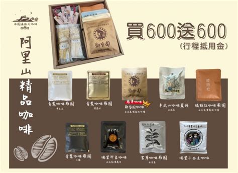 阿里山咖啡分享盒買600送600，推薦7間知名的阿里山咖啡莊園 愛玩美旅遊