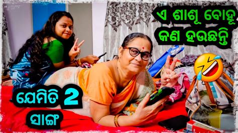 ଶାଶୂ ବୋହୂ କଣ ହଉଛନ୍ତି ଦେଖିଲ 🤣 ଯେମିତି ଦି ସାଙ୍ଗ 🤣 Odia Bhaina Vlogs Odia Vlogs Youtube