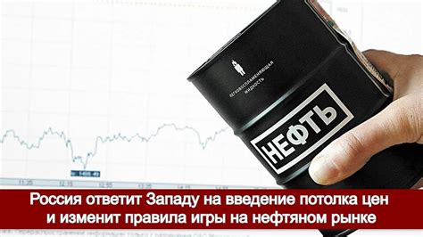 Россия ответит Западу на введение потолка цен на нефть и изменит