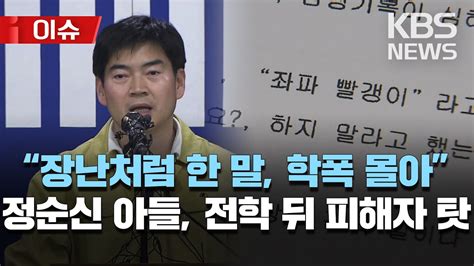 정순신 아들 강제 전학 후 학폭 원인 피해자에게 돌려한동훈 정순신 아들 학폭 걸러내지 못한 점 국민께 사과 이슈