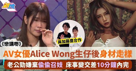 戀講嘢｜av女優alice Wong自爆生仔後肚皮鬆弛 被老公嫌棄床事變交差 最新娛聞 東方新地