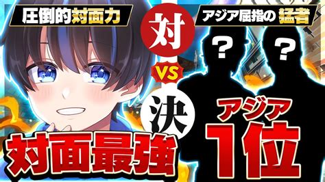 アジア1位 Vs 対面最強！怠慢アジア最強を決める大会で全勝wがちで強すぎた！！！！！【フォートナイトfortnite】 Youtube