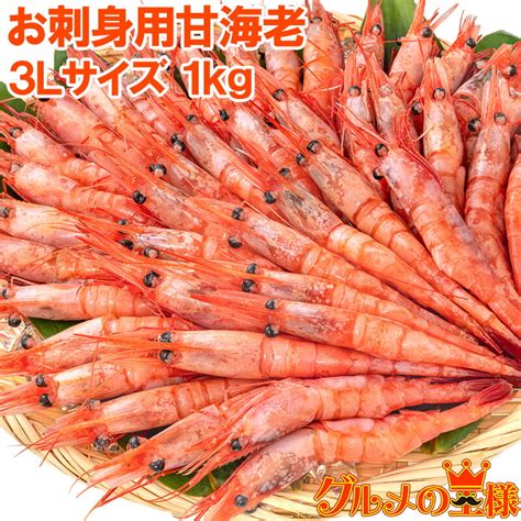 【楽天市場】甘海老 甘エビ 1kg お刺身用 大きい3lサイズ 業務用 メガ盛り15人前。船上で瞬間冷凍なので鮮度抜群！【あまエビ 甘海老