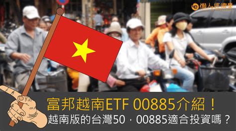 富邦越南etf 00885介紹！號稱越南版的台灣50，00885股價與配息如何？適合投資嗎？ 懶人經濟學