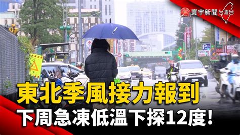 東北季風接力報到 下周急凍低溫下探12度｜寰宇新聞 Globalnewstw Youtube