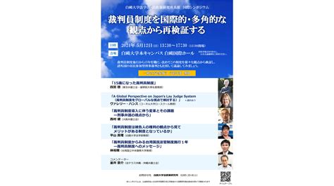 裁判員制度施行から15年 ― 白鴎大学が5月12日に国際シンポジウム「裁判員制度を国際的・多角的な観点から再検証する」を開催 白鴎大学