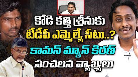 Tdp Mla Ticket To Kodi Kathi Srinu Common Man Kiran Comments On