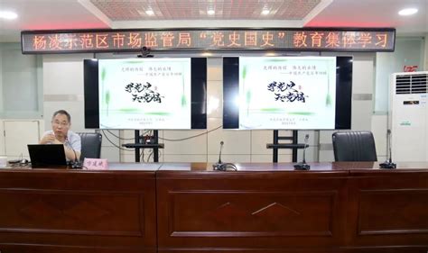 杨凌示范区市场监管局开展“党史国史”教育集体学习澎湃号·政务澎湃新闻 The Paper