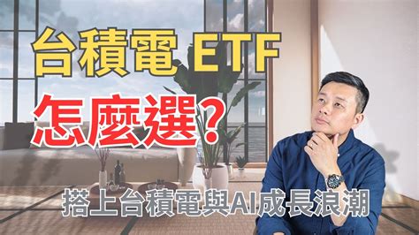 高含積量 台積電 的etf，怎麼選 搭上台積電與ai成長浪潮 Youtube