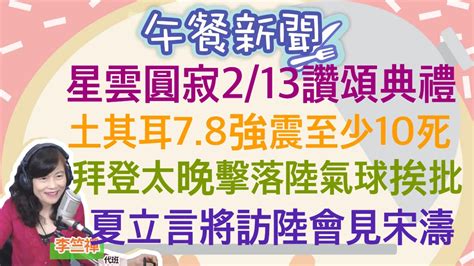 2623【李竺禪│中廣午餐新聞】星雲97歲圓寂！ 陳建仁：時間允許會出席頌讚典禮│土耳其78強震10死！樓房毀壞嚴重│8萬小提燈讓「淨零排放」淪口號？蔣萬安：提燈由中央提供 Youtube