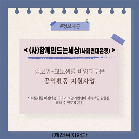 사함께만드는세상사회연대은행 생보위 교보생명 비영리부문 공익활동 지원사업 공모정보 제천복지재단