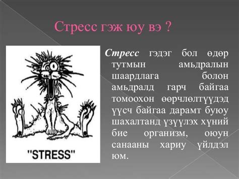 стресс