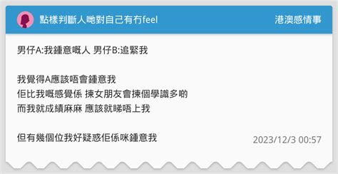 點樣判斷人哋對自己有冇feel 港澳感情事板 Dcard