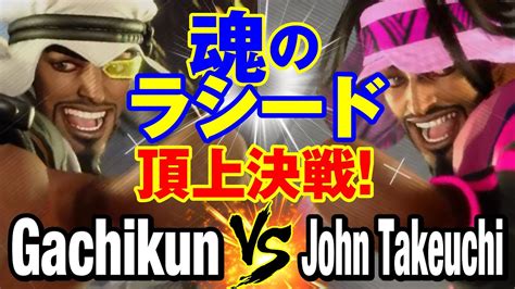 スト6 ガチくんラシードvs 竹内ジョンラシード 魂のラシード頂上決戦 Gachikun RASHID vs John