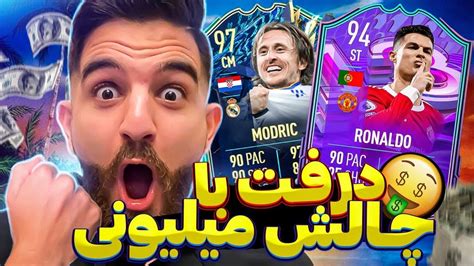 ویدیو درفت فیفا 22 با چالش میلیونى FIFA 22 FUT DRAFT Ali zelzele