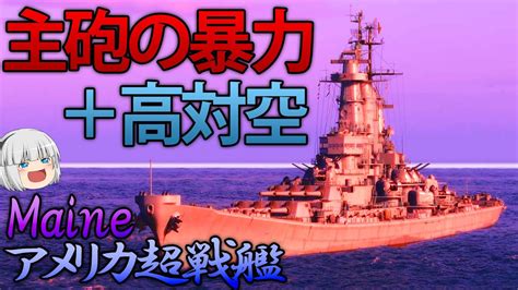 【wows】超火力の超モンタナ型戦艦「メイン」が実装！圧倒的火力で敵を吹きとばせ！ 140【ゆっくり実況】 Youtube