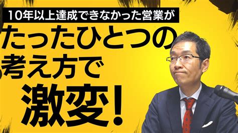 10年以上達成できなかった営業が、なぜたった一つの考え方で激変できたのか ～「最低必要努力投入量」の話～ Youtube