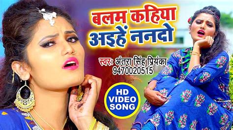 Latest Bhojpuri Song Balam Kahiya Aihe Nanado Sung By Antra Singh