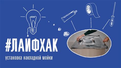 Установка накладной мойки - YouTube