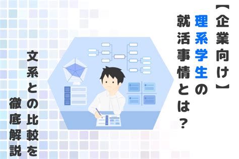 【企業向け】理系学生の就活事情とは？文系との比較を徹底解説 理系新卒採用コラム Tech Offer（テックオファー）｜理系新卒の