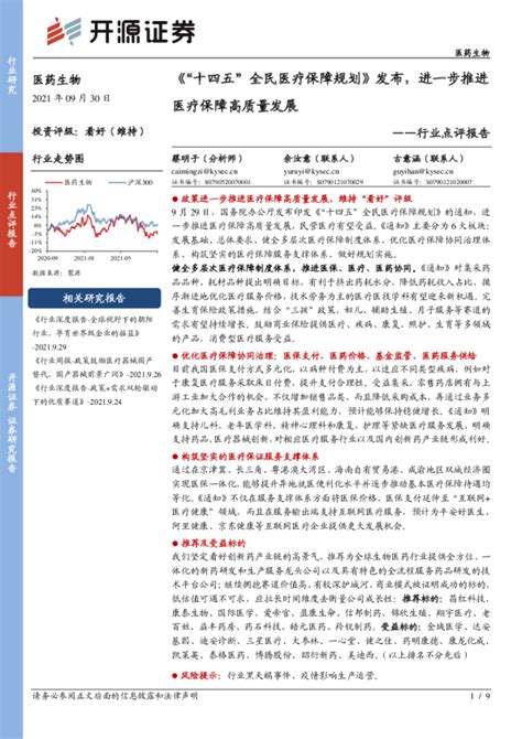 医药生物行业点评报告：《“十四五”全民医疗保障规划》发布，进一步推进 医疗保障高质量发展