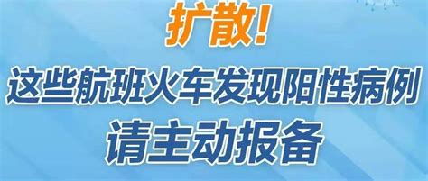 紧急寻人！近期这些航班火车有阳性病例，同乘者速上报沙洋河南省cn