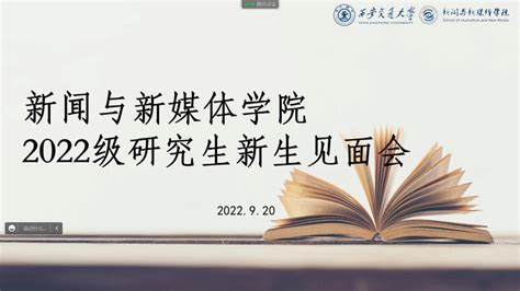 新媒体学院召开2022级研究生新生见面会、学生干部专题会 西安交通大学新闻与新媒体学院