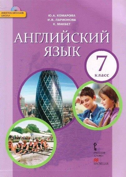 Учебник "Английский язык" (Ю.А. Комарова) для учащихся 7 класса входит ...