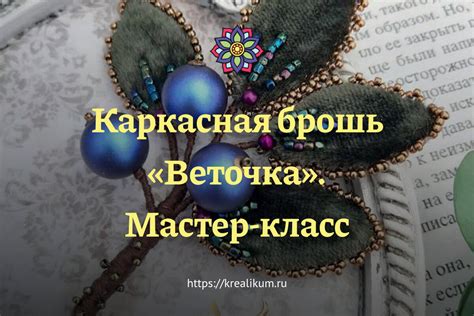 Каркасная брошь «Веточка». Мастер-класс | Креаликум