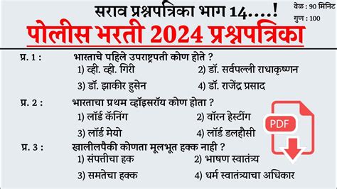 पोलीस भरती सराव प्रश्नपत्रिका । Police Bharti Imp Question । Police