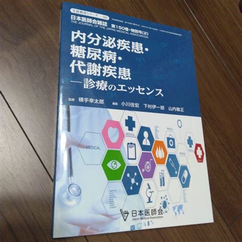 内分泌疾患 糖尿病 代謝疾患 診療のエッセンス 日本医師会雑誌 メルカリ