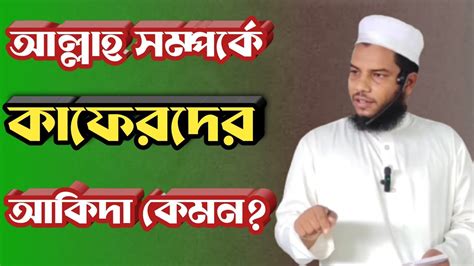 শুধুমাত্র আল্লাহ আছেন এই আকিদা রাখলেই মুসলিম হওয়া যায় না খতিবঃ