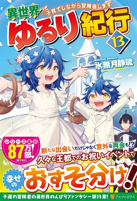 楽天ブックス 異世界ゆるり紀行（13） 子育てしながら冒険者します 水無月静琉 9784434308789 本