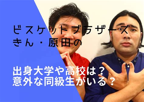 ビスケットブラザーズ｜きん・原田の出身大学や高校は？意外な同級生がいる？