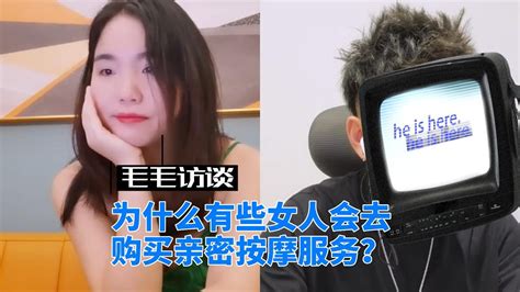 为什么有些女人会去购买亲密按摩服务 Youtube