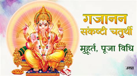 Sankashti Chaturthi 2024 सावन में गणेश पूजा शुभ योग में गजानन संकष्टी