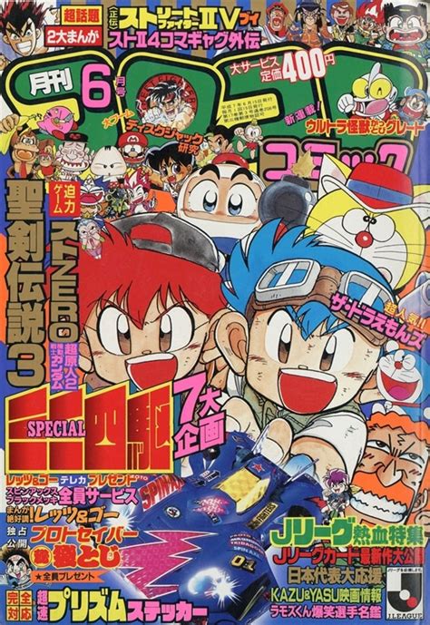 コロコロコミック 1995年平成7年06 月号 206 まんだらけ Mandarake