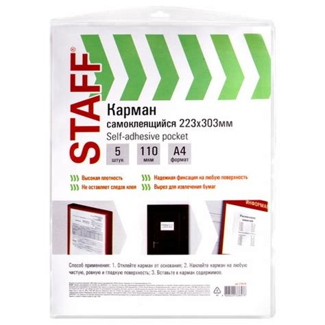 Купить канцтовары Карманы самоклеящиеся на любую поверхность ФОРМАТ А4 ...