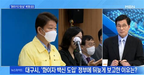 백운기의 뉴스와이드 대구시 화이자 직구 망신살 靑청원 등장 윤석열 뜨자 검증의 시간 때릴수록 몰아치는 이준석 돌풍