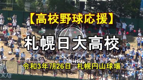 【高校野球応援】 札幌日大高校 応援ブラスバンド 令和3年選手権大会南北海道大会 Youtube