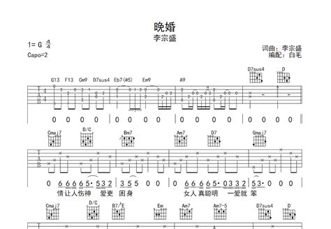 晚婚吉他谱李宗盛g调弹唱88翻唱版 吉他世界